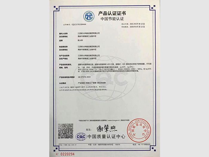 新火種建設(shè)集團(tuán)中國(guó)節(jié)能認(rèn)證