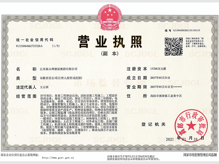 新火種建設(shè)集團(tuán)營(yíng)業(yè)執(zhí)照